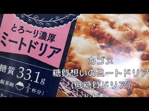 [糖質制限】カゴメ　糖質想いシリーズミートドリアレビュー【いろいろあるよ】