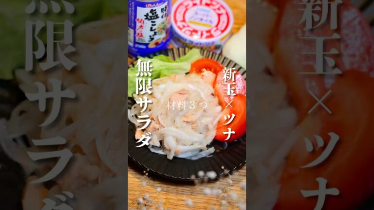 材料3つだけでつくる！《新玉とツナの無限サラダ》作り方は概要欄へ！#新玉#新玉ねぎ#ツナレシピ#新玉ねぎレシピ#新玉レシピ#ズボラレシピ#簡単レシピ