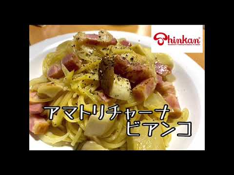 神乾市場店お料理レシピ③ アマトリチャーナビアンコ　店長みよしのみよ厨房から  ＃神乾 #Recipe