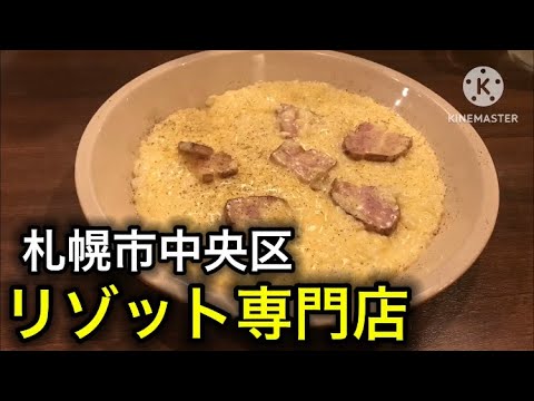 札幌のリゾット専門店でカルボナーラリゾットを食べてみた！