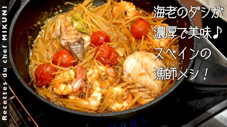 #944『フィデウア』漁師メシのパエリア！海老ダシの簡単な取り方も！〜世界の料理シリーズ・スペイン〜｜シェフ三國の簡単レシピ