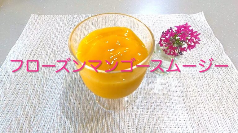 ＃26 100%マンゴーだけで作る贅沢な【フローズンマンゴースムージー】レシピ