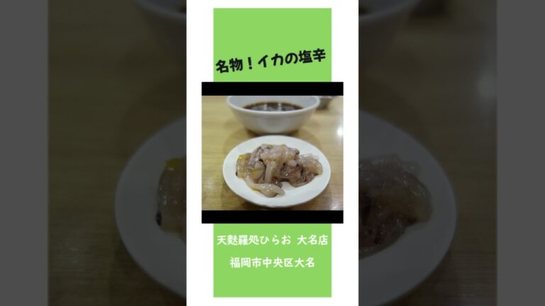 【福岡】天神・西通り・赤坂エリアの天ぷらひらお♪＠天麩羅処ひらお 大名店 #shorts