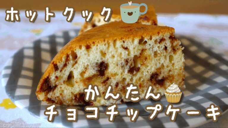 ホットクックで簡単！お手軽チョコチップケーキ作った！