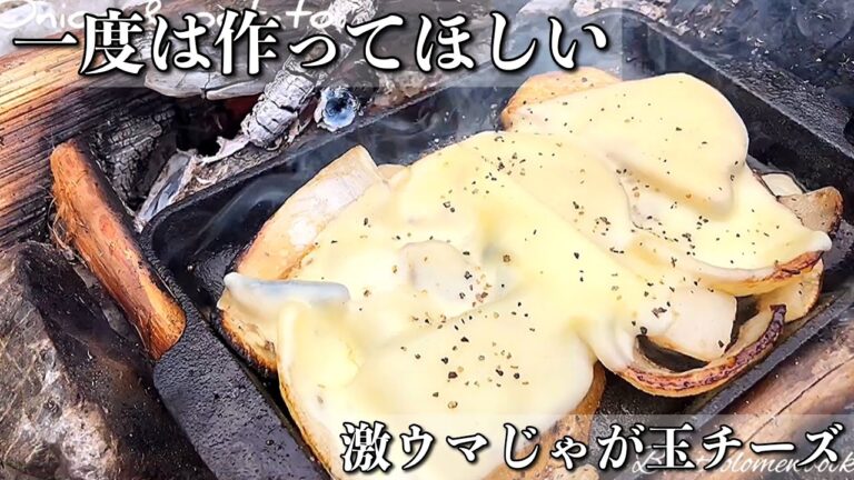 【ソロBBQ】玉ねぎとじゃがいもに"チーズトッピング"【アウトドア料理】