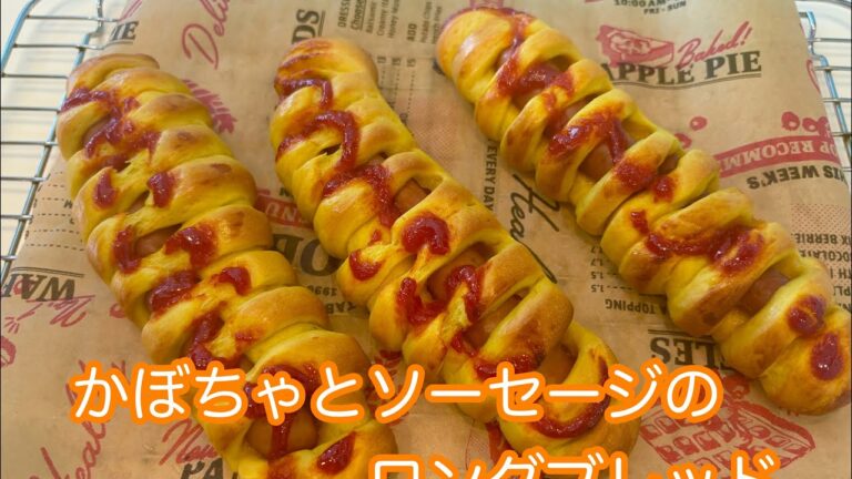 「小麦粉100gで作るから簡単」かぼちゃとソーセージのロングブレッド