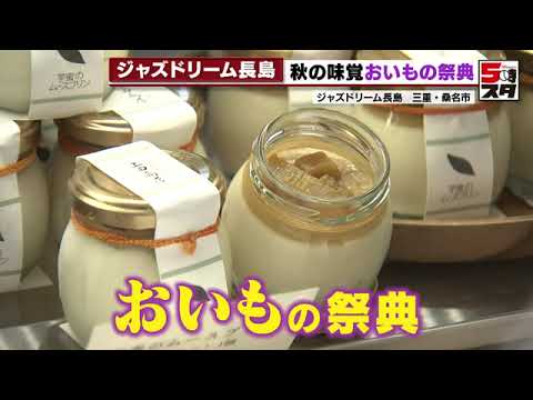 【おいもスイーツ】おいもの祭典始まる つぼ焼き芋にアイス芋チップス【ジャズドリーム長島】（2022年9月16日）