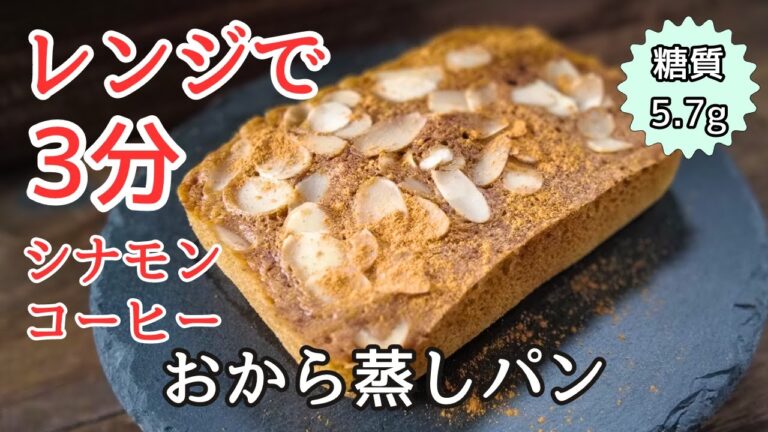 【糖質5.7g】はかり不使用！シナモン香るコーヒー蒸しパン 簡単おから蒸しパンアレンジ