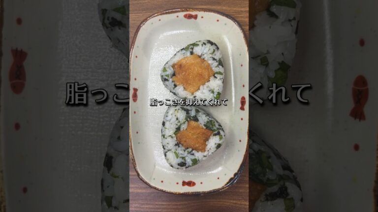 余った唐揚げで作るちょっぴりヘルシーなおにぎり🍙🌿‬🐔😋