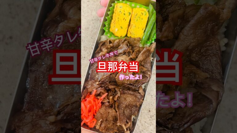 【旦那弁当】牛丼弁当が1番旦那の反応が良い気がします。美味かったーー！って。 #旦那弁当 #お弁当 #手作り弁当 #お弁当作り #牛丼弁当