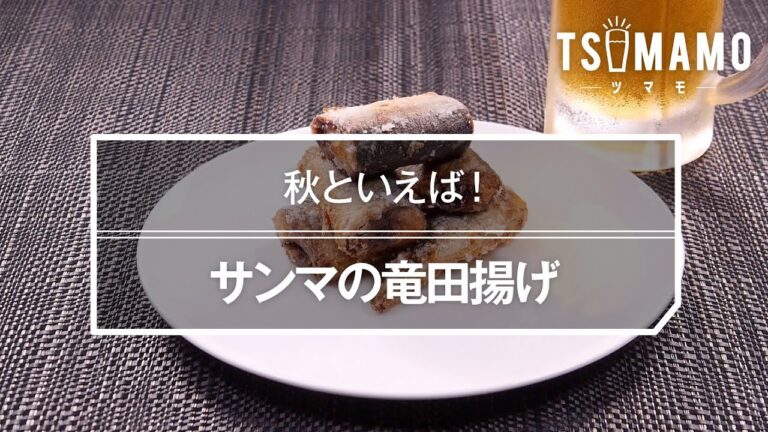 サンマの竜田揚げのレシピ