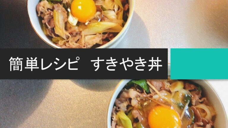 【簡単レシピ】すきやき丼🍚の作り方。白ネギと牛肉で「スピーディー丼ぶり」（２～３人前）
