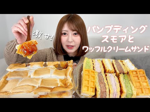 巨大マシュマロを使ったパンプディングスモアとワッフルクリームサンド【大食い】【激甘】