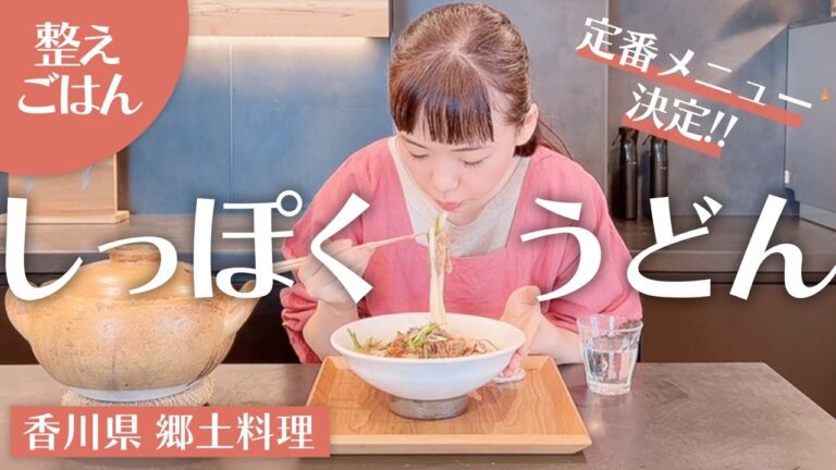 【香川県郷土料理〝しっぽくうどん〟】体温まる家庭料理としておすすめ！【整えごはん＃13】