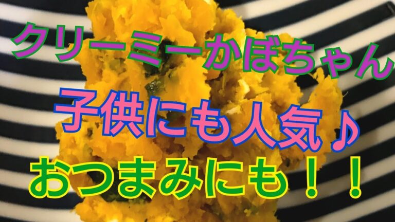【クリーミーかぼちゃん】3人育児主婦が子供に大人気メニューを紹介【かぼちゃとクリームチーズのサラダ】※材料は概要欄