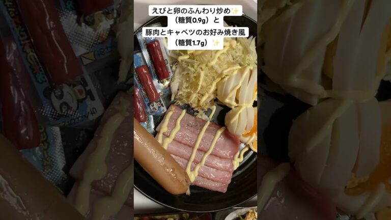 【糖質0.9g】えびと卵のふんわり炒めと　豚肉とキャベツのお好み焼き風（糖質1.7g）夕食のメニューでした♪