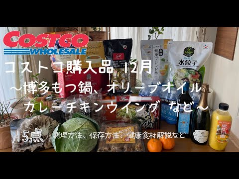 コストコ購入品 12月～博多もつ鍋セット、カレーチキンウイング、高麗人参、bibigoなど～