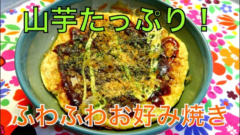 [焼き物]山芋でフワトロお好み焼きの作り方