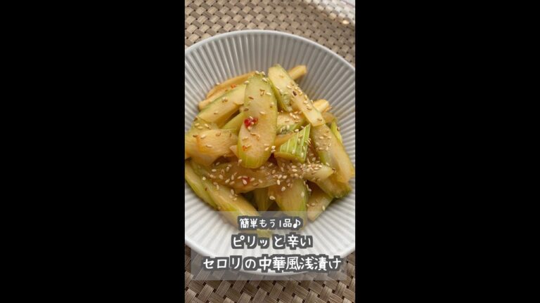 セロリの中華風浅漬け #shorts