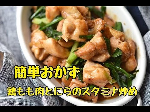 【レシピ・主菜・お弁当おかず】炒めるだけの簡単おかず！鶏もも肉とにらのスタミナ炒め