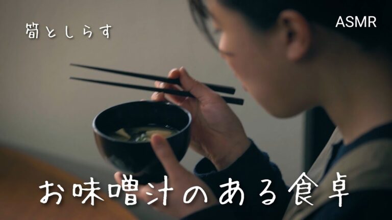 【料理音ASMR】たけのことしらすのお味噌汁｜お味噌汁のある食卓｜一味違う簡単レシピ｜Vlog
