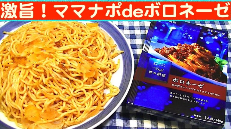 【一人deごはん】Let’s eat！想像通り！旨かった～！「マ・マーナポリタン」＋「青の洞窟ボロネーゼ」