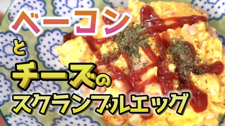 ベーコンとチーズのスクランブルエッグ