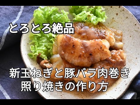 【主菜レシピ】ご飯が進む！！新玉ねぎの豚肉巻き照り焼き
