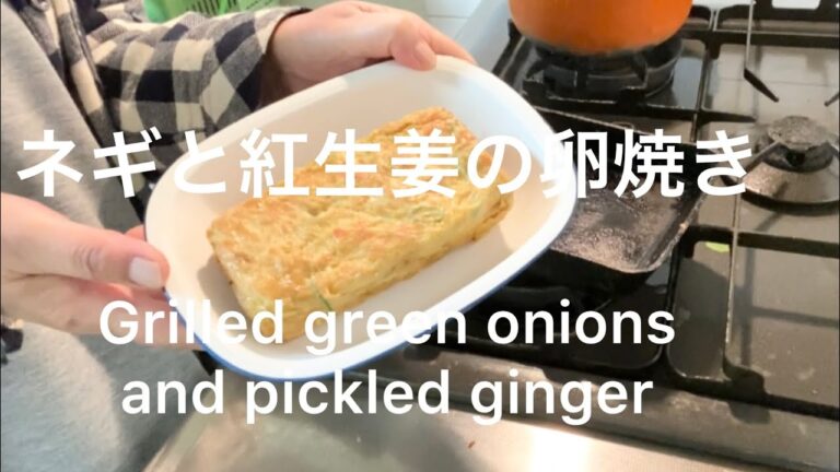 【料理39】ネギと紅しょうがの玉子焼き♪  卵大好きで毎日使います♪  美味しいよねー♪  Grilled green onions and pickled ginger ♪