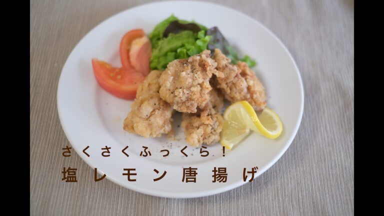 【夏休みの献立】みんなが大好きな塩レモン唐揚げの作り方