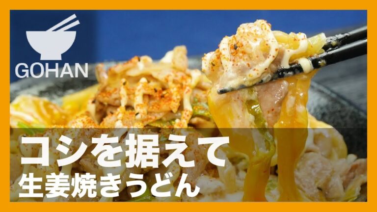 【簡単レシピ】コシを据えて『生姜焼きうどん』の作り方 【男飯】