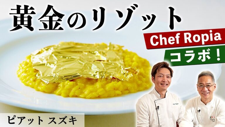 黄金のミラノ風リゾット｜ピアット・スズキ×Chef Ropia｜【鈴木シェフ】【シェフロピア】【イタリアン】【パスタ】