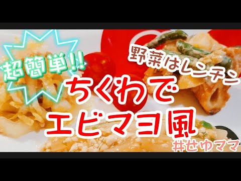 【ちくわでエビマヨ風】