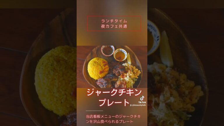 ジャークチキンプレート【ジャマイカ料理】