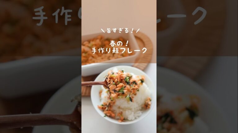 【手作りが旨いっ！】春の栄養満点！手作り鮭フレーク　#鮭フレーク#栄養満点