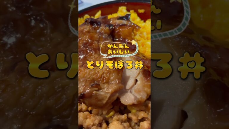 かんたん！おいしい！鶏そぼろ丼🌟　#shorts #料理 #レシピ #おうちごはん
