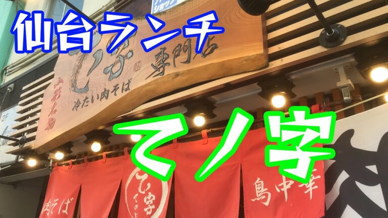 【仙台グルメ】絶品冷たい肉そば！！麺はコシがあってとにかく美味しい！！店はこじんまりとしているがランチの際は常に混雑！！　てノ字