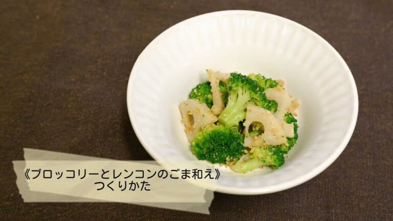 ブロッコリーとレンコンのごま和え／10・11月子ども料理教室