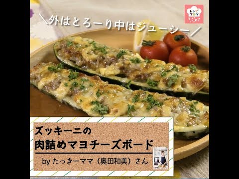 詰めてトースターで焼くだけ！「ズッキーニの肉詰めマヨチーズボード」