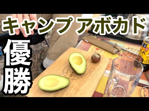 キャンプ飯！アボカド編！男性も簡単にできる一品！おつまみです