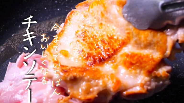 チキンソテーのプロが教えるコツと作り方【完全保存版】　鶏料理　クキパパ