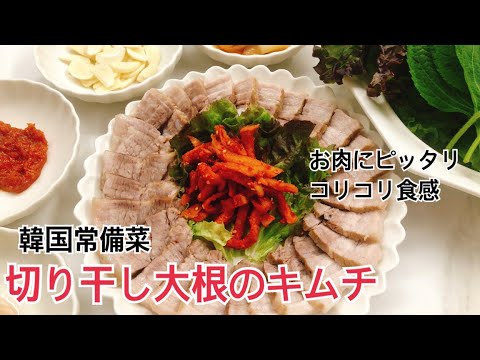 【韓国常備菜】切り干し大根のキムチ(ムマルレンイムッチム)お肉にピッタリの韓国バンチャン