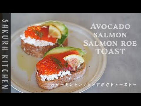 カフェ風【Salmon & Salmon row ＆ Avocado Toast〜サーモンとイクラとアドガドトースト作り方〜】