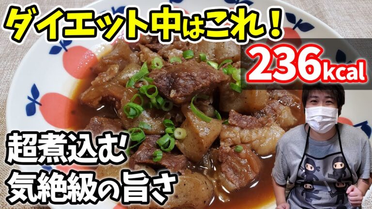 コラーゲン、タンパク質がやばい！「牛筋煮込み」ダイエットレシピ！