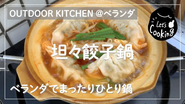 【お鍋】切って煮るだけ！『坦々餃子鍋』とバター香る『ホットサンド肉まん』つくってみた♪ゆるキャン△再現レシピ＠ベランダ