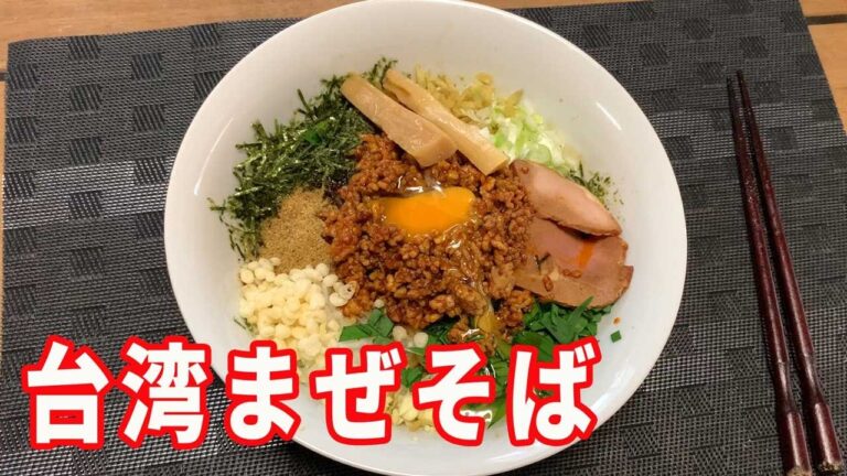 【台湾まぜそば】自宅にある材料で、台湾まぜそばを作ります。ニンニク、ショウガ、ニラ、玉ねぎなどの香味野菜を効かせて、ピリ辛で美味しい本格的な台湾まぜそばを作ります。【Ramen recipe】
