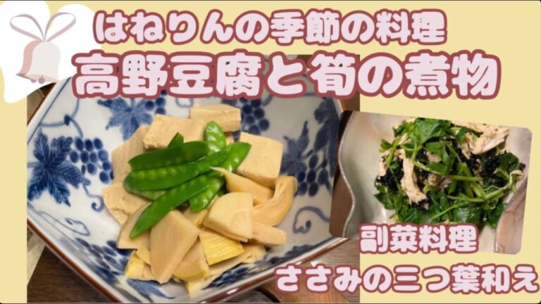 【高野豆腐と筍の煮物】コツ満載 母から習った大切な料理