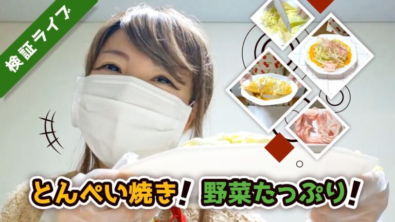 【料理レシピ検証ライブ】ダイエット！野菜たっぷりとんぺい焼き | 神（さま）レシピ or 紙（くず）レシピ