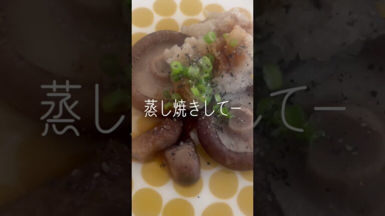 冷凍していた大好き♡椎茸と大根おろし〜芽ねぎと(´∀｀*)#冷凍ストック #椎茸 #しいたけ #シイタケ #大根おろし #芽ねぎ #日常 #楽しむ #本来の自分 #shorts