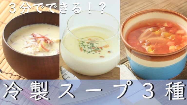 【簡単】3分でできる！？冷製スープ３種【スープレシピ】